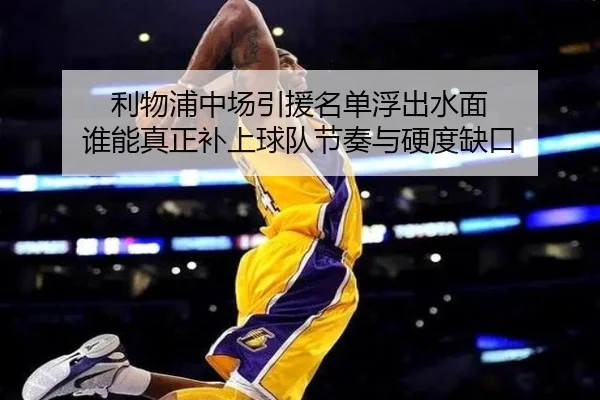 利物浦中场引援名单浮出水面 谁能真正补上球队节奏与硬度缺口 | migu sports